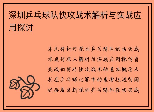 深圳乒乓球队快攻战术解析与实战应用探讨