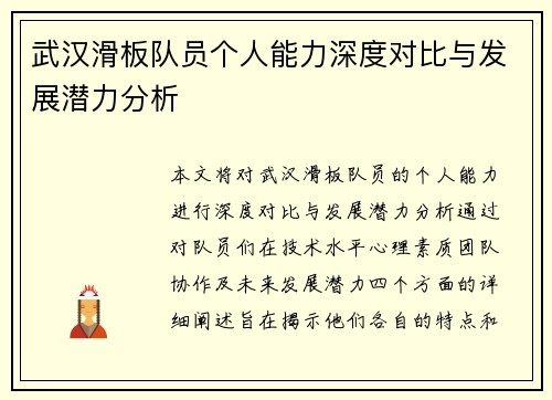 武汉滑板队员个人能力深度对比与发展潜力分析