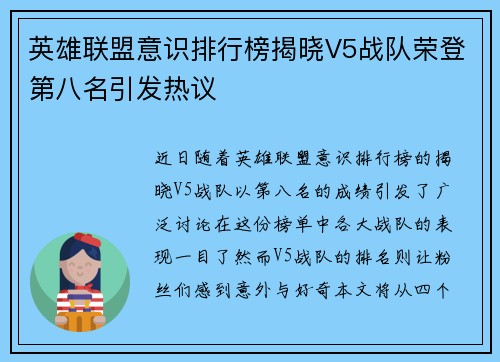 英雄联盟意识排行榜揭晓V5战队荣登第八名引发热议