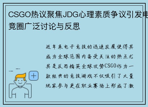 CSGO热议聚焦JDG心理素质争议引发电竞圈广泛讨论与反思
