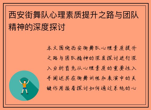 西安街舞队心理素质提升之路与团队精神的深度探讨