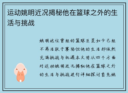 运动姚明近况揭秘他在篮球之外的生活与挑战