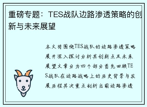 重磅专题：TES战队边路渗透策略的创新与未来展望