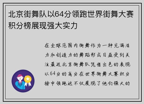 北京街舞队以64分领跑世界街舞大赛积分榜展现强大实力