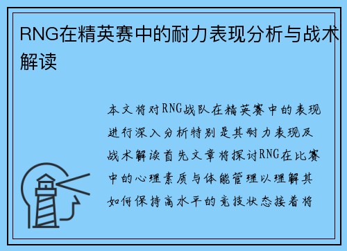 RNG在精英赛中的耐力表现分析与战术解读
