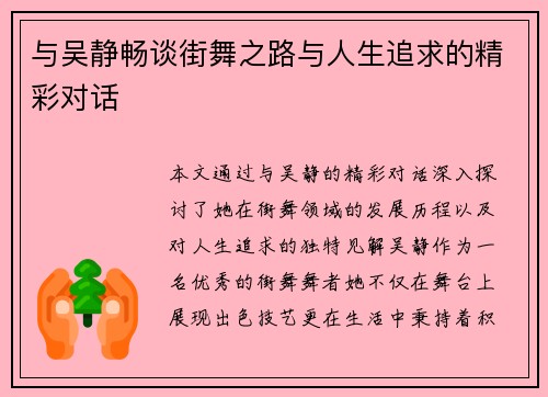 与吴静畅谈街舞之路与人生追求的精彩对话