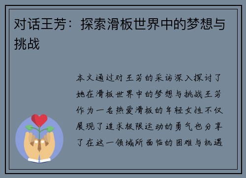 对话王芳：探索滑板世界中的梦想与挑战