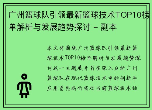 广州篮球队引领最新篮球技术TOP10榜单解析与发展趋势探讨 - 副本