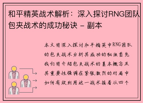 和平精英战术解析：深入探讨RNG团队包夹战术的成功秘诀 - 副本