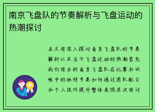 南京飞盘队的节奏解析与飞盘运动的热潮探讨