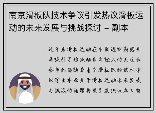 南京滑板队技术争议引发热议滑板运动的未来发展与挑战探讨 - 副本