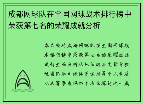 成都网球队在全国网球战术排行榜中荣获第七名的荣耀成就分析