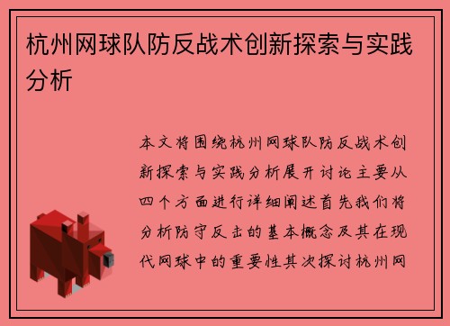杭州网球队防反战术创新探索与实践分析