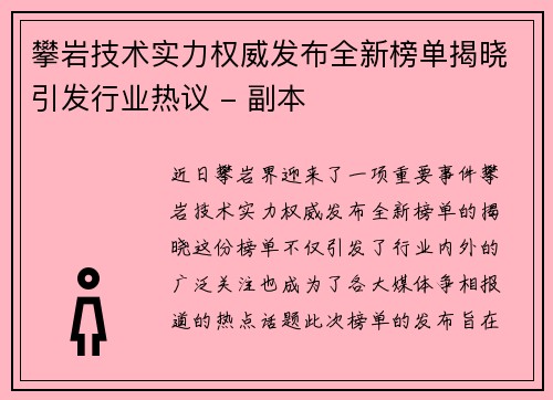 攀岩技术实力权威发布全新榜单揭晓引发行业热议 - 副本