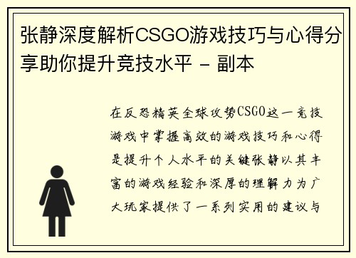 张静深度解析CSGO游戏技巧与心得分享助你提升竞技水平 - 副本