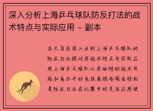 深入分析上海乒乓球队防反打法的战术特点与实际应用 - 副本