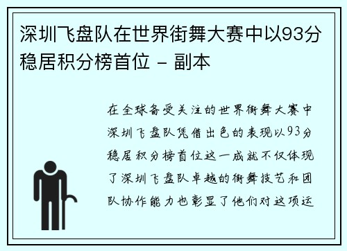 深圳飞盘队在世界街舞大赛中以93分稳居积分榜首位 - 副本