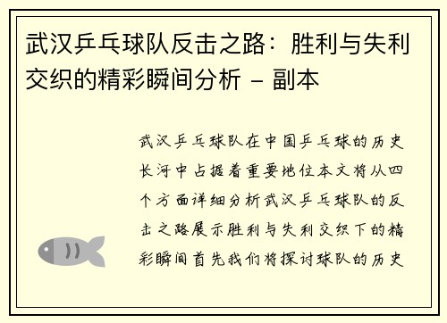 武汉乒乓球队反击之路：胜利与失利交织的精彩瞬间分析 - 副本