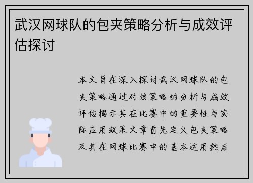 武汉网球队的包夹策略分析与成效评估探讨