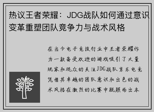 热议王者荣耀：JDG战队如何通过意识变革重塑团队竞争力与战术风格