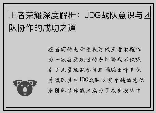王者荣耀深度解析：JDG战队意识与团队协作的成功之道