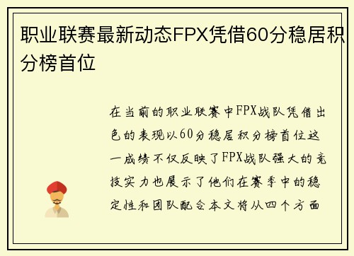 职业联赛最新动态FPX凭借60分稳居积分榜首位