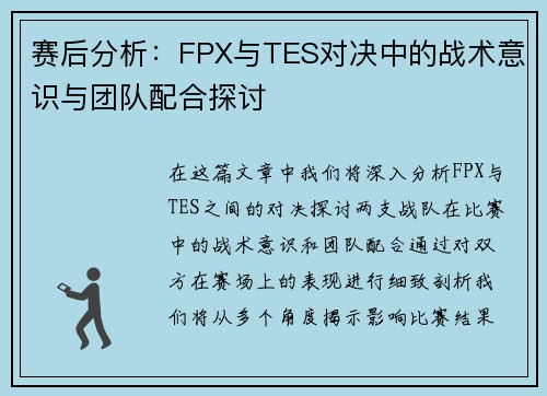 赛后分析：FPX与TES对决中的战术意识与团队配合探讨