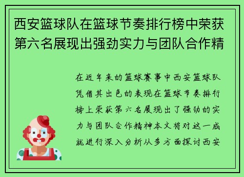 西安篮球队在篮球节奏排行榜中荣获第六名展现出强劲实力与团队合作精神