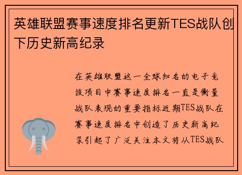 英雄联盟赛事速度排名更新TES战队创下历史新高纪录