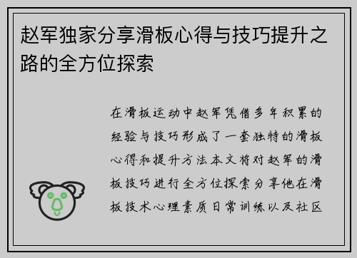 赵军独家分享滑板心得与技巧提升之路的全方位探索