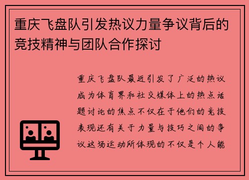 重庆飞盘队引发热议力量争议背后的竞技精神与团队合作探讨