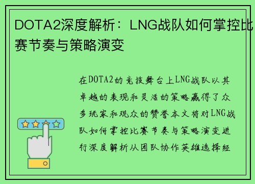 DOTA2深度解析：LNG战队如何掌控比赛节奏与策略演变