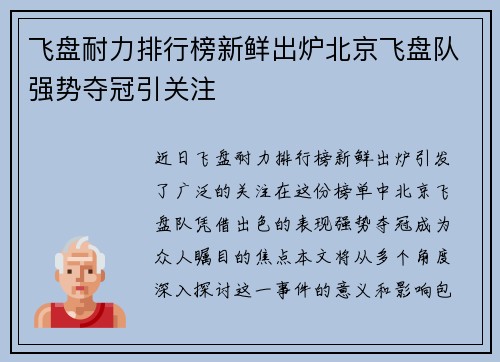 飞盘耐力排行榜新鲜出炉北京飞盘队强势夺冠引关注