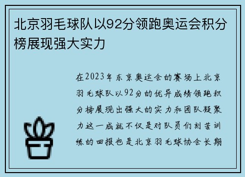 北京羽毛球队以92分领跑奥运会积分榜展现强大实力