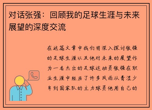 对话张强：回顾我的足球生涯与未来展望的深度交流