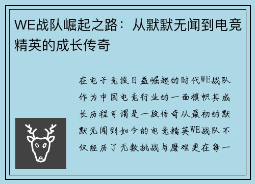 WE战队崛起之路：从默默无闻到电竞精英的成长传奇