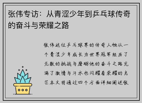 张伟专访：从青涩少年到乒乓球传奇的奋斗与荣耀之路