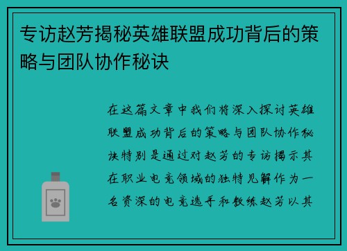专访赵芳揭秘英雄联盟成功背后的策略与团队协作秘诀