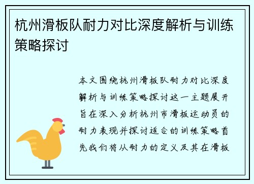杭州滑板队耐力对比深度解析与训练策略探讨
