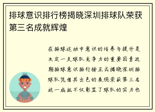 排球意识排行榜揭晓深圳排球队荣获第三名成就辉煌