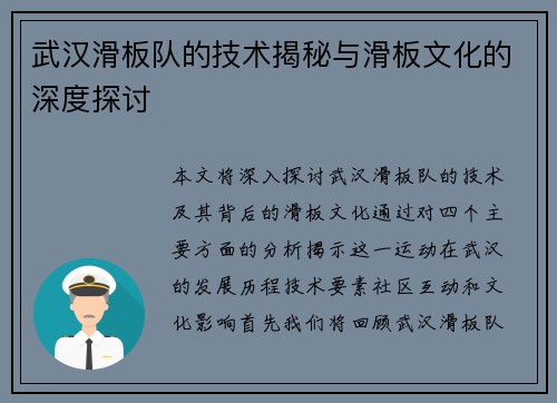武汉滑板队的技术揭秘与滑板文化的深度探讨