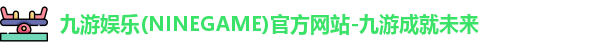 九游娱乐